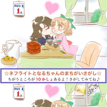 2022新春ネフなるまちがいさがし