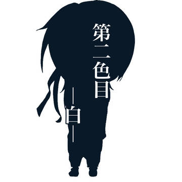 創作②