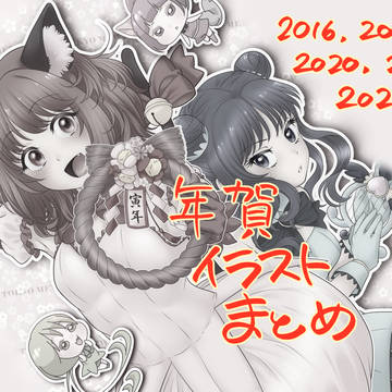 年賀イラストまとめ