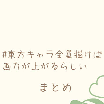 画力向上チャレンジ①まとめ