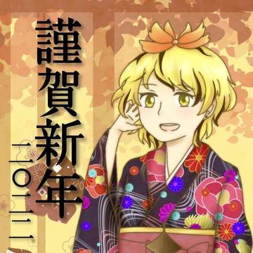 あけおめ2022年