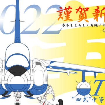 謹賀新年
