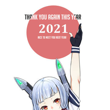 ありがとう2021年