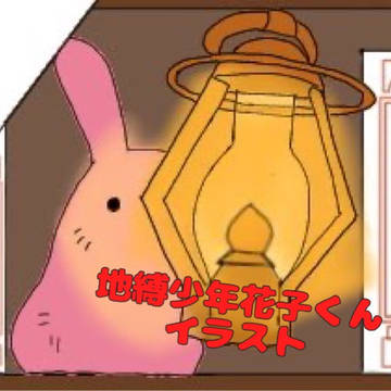 地縛少年花子くんのイラスト