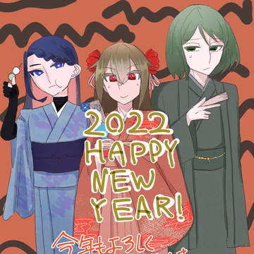 あけおめ