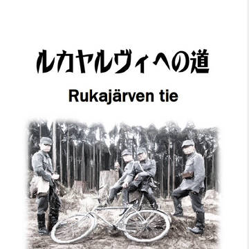 C99新刊　ルカヤルヴィへの道