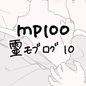 霊モブついろぐ10