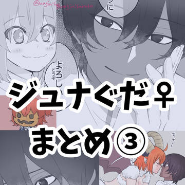 ジュナぐだ♀まとめ3