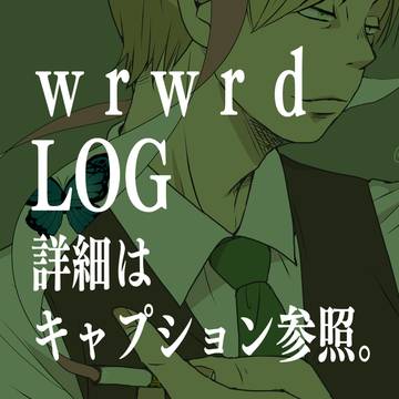 我々だ！LOG（※キャプション必読）