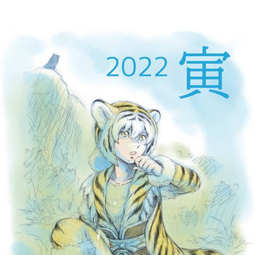 2022寅年