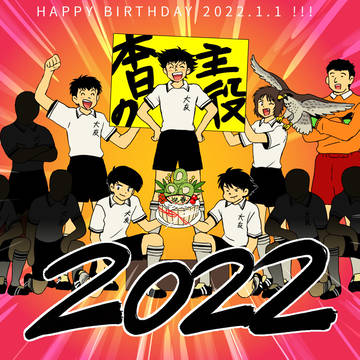 あけましておめで浦辺2022