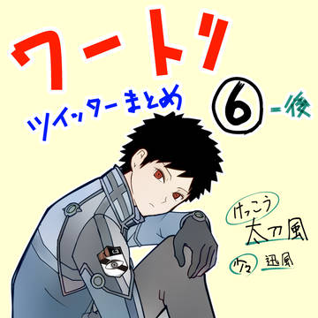 WTついったまとめたの6-後