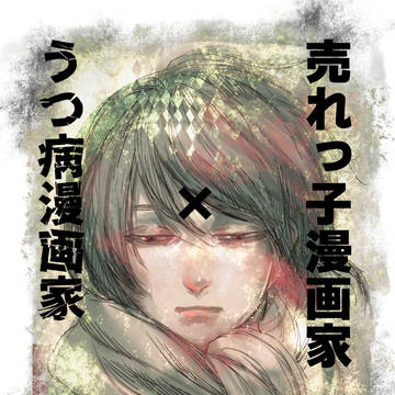 売れっ子漫画家×うつ病漫画家 第14話「一生・ベイビー」