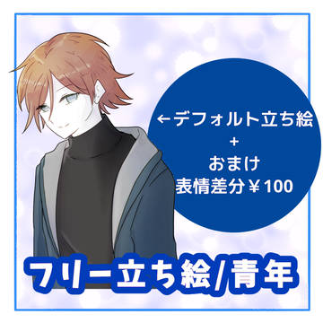 フリー立ち絵/青年【無料あり】