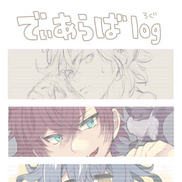 でぃあらばlog.16