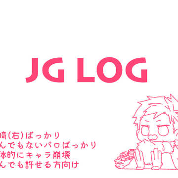 JGログ3