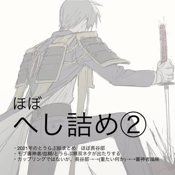へし詰め②