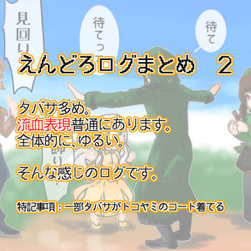 エンドロのログまとめ。２