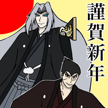 謹賀新年