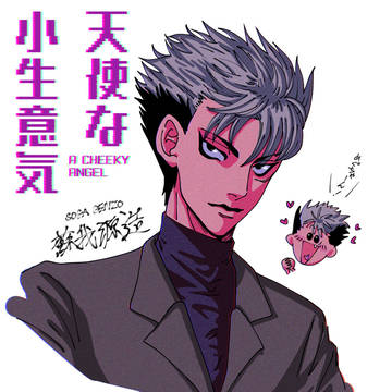天使な小生意気