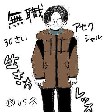 無職30さいアセクシャル　生き方レッスン