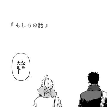 もしもの話【大菅】