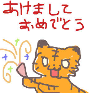 謹賀新年