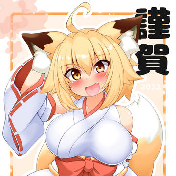 あけました2022