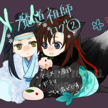 魔道祖師ログ②