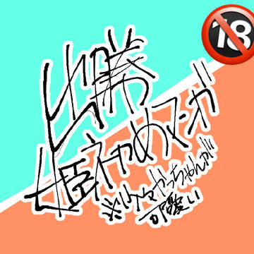 出勝姫初め漫画(突然始まる)