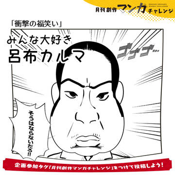 月刊創作マンガチャレンジ「呂布カルマ」