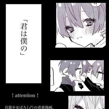 「君は僕の」