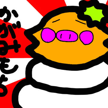 鏡餅！
