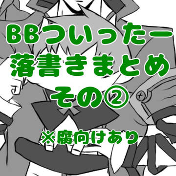 BBツイッター落書きまとめ②