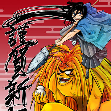 謹賀新年