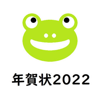 年賀状2022