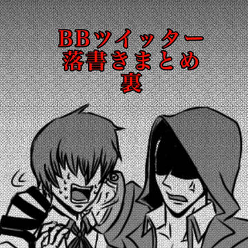 BBツイッター落書きまとめ　裏