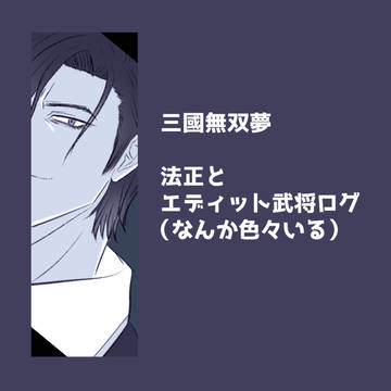 【夢】法正夢ログ