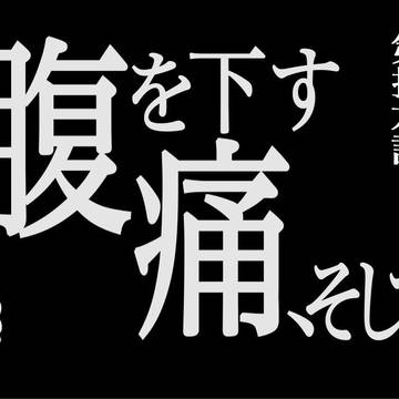 便下痢音　第拾六話