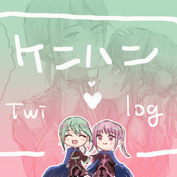 【本好き】ケンハンlog イラスト