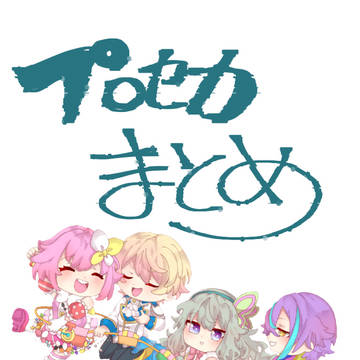 プロセカまとめ