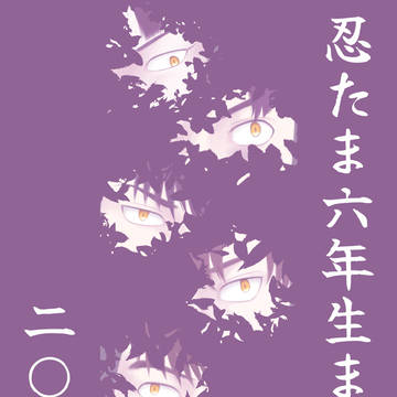 忍たま六年生まとめ②