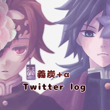 義炭Twilog