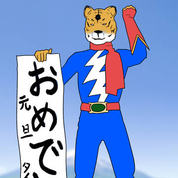 寅年あけましておめでとう特撮版