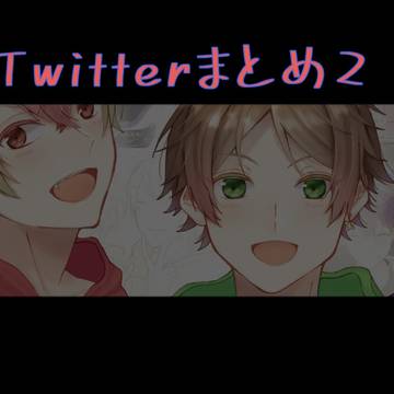 Twitterまとめ2