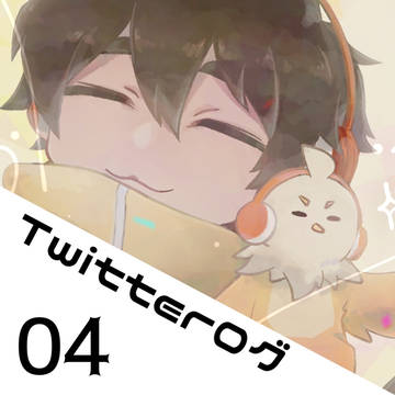 Twitterログ04