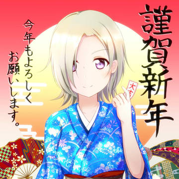 ハッピーニューイヤー