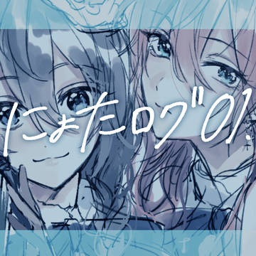 にょたログ①