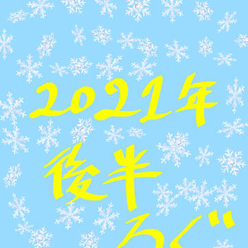 2021年後半log