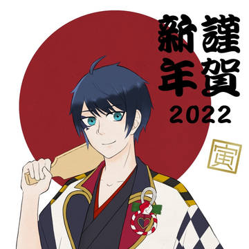 謹賀新年
